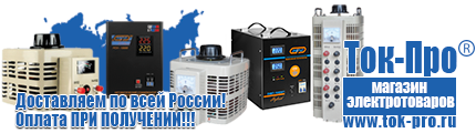 Недорогие стабилизаторы напряжения - Магазин стабилизаторов напряжения Ток-Про в Пятигорске
