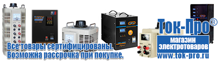 Стабилизаторы напряжения на 42-60 квт / 60 ква - Магазин стабилизаторов напряжения Ток-Про в Пятигорске