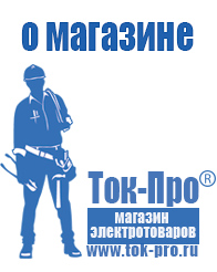 Магазин стабилизаторов напряжения Ток-Про - стабилизаторы напряжения в Пятигорске