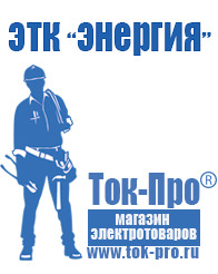Магазин стабилизаторов напряжения Ток-Про Стабилизаторы напряжения Энергия Voltron в Пятигорске