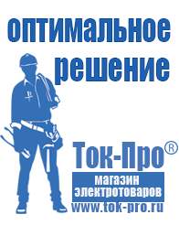 Магазин стабилизаторов напряжения Ток-Про Мотопомпа от производителя в Пятигорске