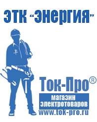 Магазин стабилизаторов напряжения Ток-Про Стабилизаторы напряжения энергия арс в Пятигорске