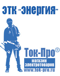 Магазин стабилизаторов напряжения Ток-Про Цена качество сварочный инвертор в Пятигорске